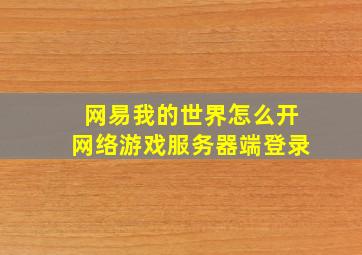 网易我的世界怎么开网络游戏服务器端登录