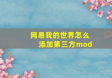 网易我的世界怎么添加第三方mod