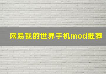 网易我的世界手机mod推荐