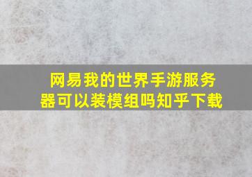 网易我的世界手游服务器可以装模组吗知乎下载