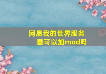 网易我的世界服务器可以加mod吗