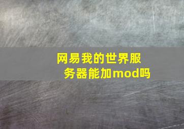 网易我的世界服务器能加mod吗