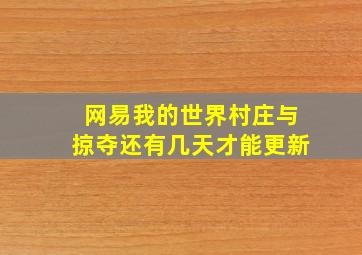 网易我的世界村庄与掠夺还有几天才能更新