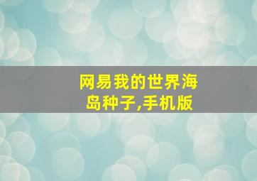 网易我的世界海岛种子,手机版