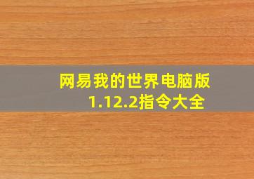 网易我的世界电脑版1.12.2指令大全