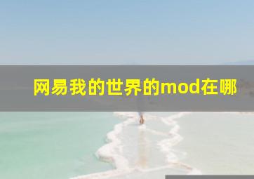 网易我的世界的mod在哪