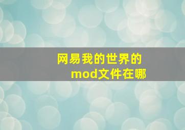 网易我的世界的mod文件在哪