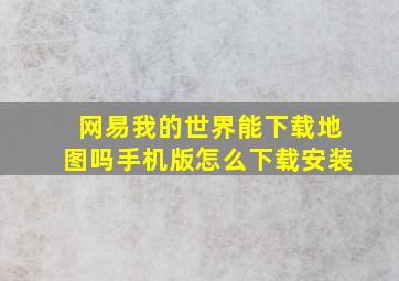 网易我的世界能下载地图吗手机版怎么下载安装