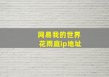 网易我的世界花雨庭ip地址