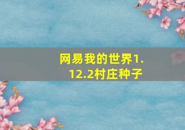 网易我的世界1.12.2村庄种子