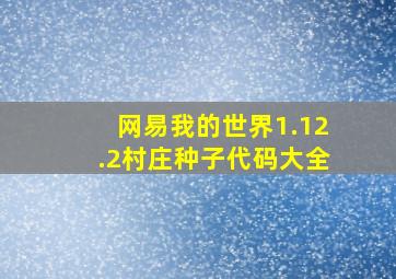 网易我的世界1.12.2村庄种子代码大全