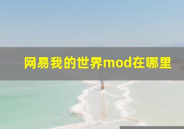 网易我的世界mod在哪里