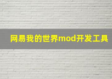 网易我的世界mod开发工具