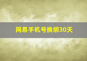 网易手机号换绑30天