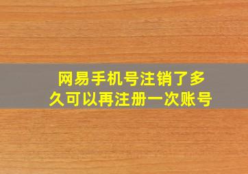 网易手机号注销了多久可以再注册一次账号