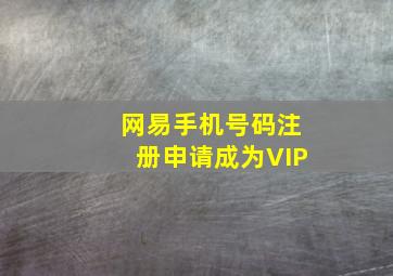 网易手机号码注册申请成为VIP