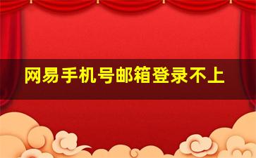 网易手机号邮箱登录不上