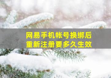 网易手机帐号换绑后重新注册要多久生效