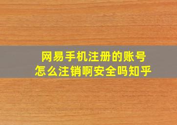 网易手机注册的账号怎么注销啊安全吗知乎