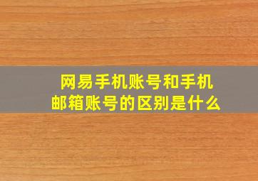 网易手机账号和手机邮箱账号的区别是什么