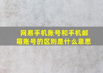 网易手机账号和手机邮箱账号的区别是什么意思