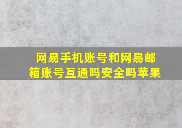 网易手机账号和网易邮箱账号互通吗安全吗苹果