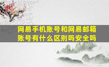 网易手机账号和网易邮箱账号有什么区别吗安全吗