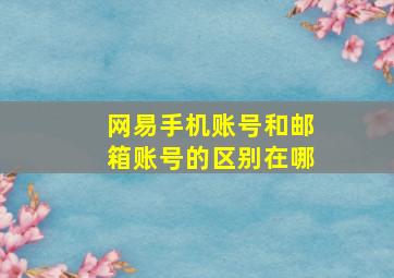 网易手机账号和邮箱账号的区别在哪