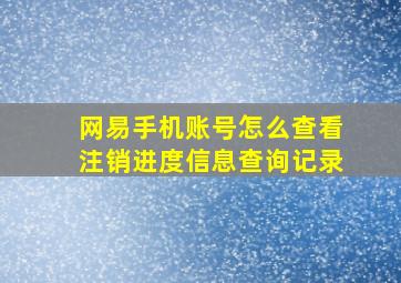 网易手机账号怎么查看注销进度信息查询记录