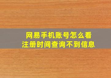 网易手机账号怎么看注册时间查询不到信息