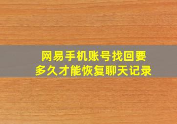 网易手机账号找回要多久才能恢复聊天记录