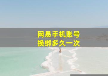 网易手机账号换绑多久一次