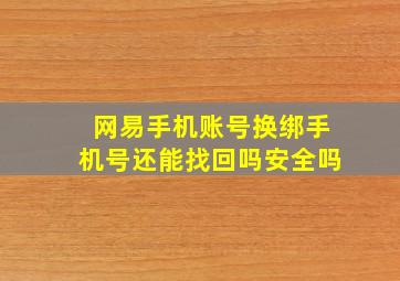 网易手机账号换绑手机号还能找回吗安全吗