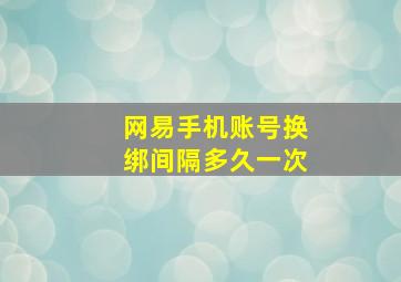 网易手机账号换绑间隔多久一次