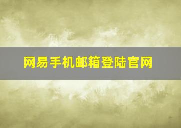 网易手机邮箱登陆官网