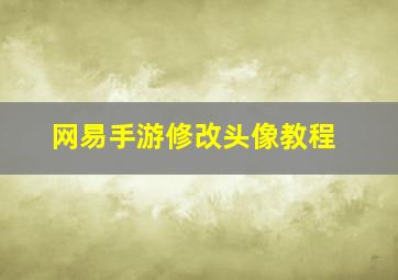 网易手游修改头像教程