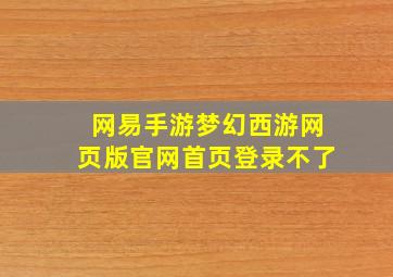 网易手游梦幻西游网页版官网首页登录不了