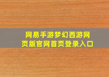 网易手游梦幻西游网页版官网首页登录入口