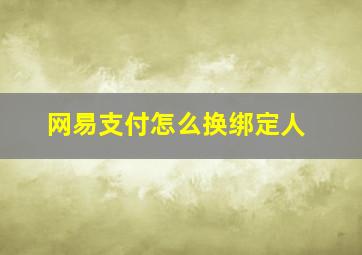 网易支付怎么换绑定人