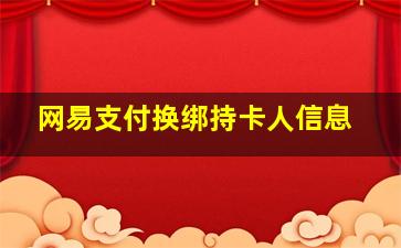 网易支付换绑持卡人信息