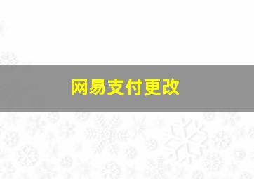 网易支付更改