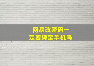 网易改密码一定要绑定手机吗