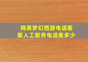 网易梦幻西游电话客服人工服务电话是多少