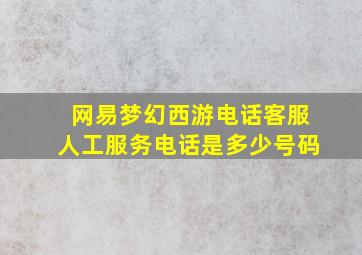 网易梦幻西游电话客服人工服务电话是多少号码