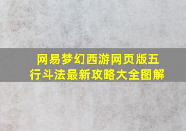 网易梦幻西游网页版五行斗法最新攻略大全图解