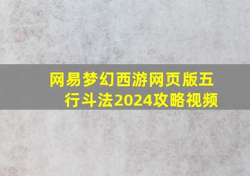 网易梦幻西游网页版五行斗法2024攻略视频