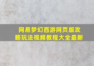 网易梦幻西游网页版攻略玩法视频教程大全最新