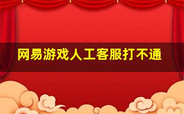 网易游戏人工客服打不通