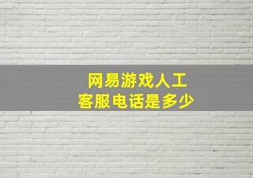 网易游戏人工客服电话是多少