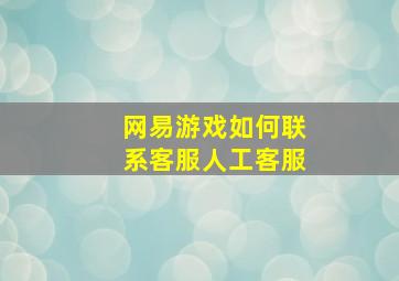 网易游戏如何联系客服人工客服